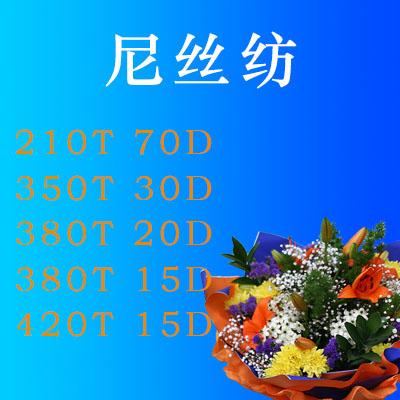 尼丝纺
