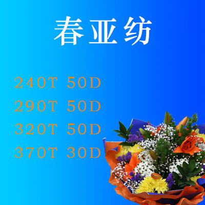 春亚纺