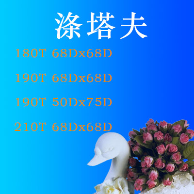 涤塔夫