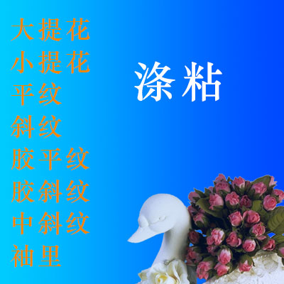 涤粘里料