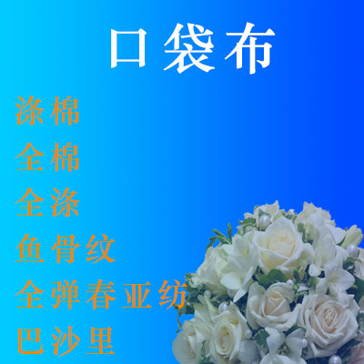 口袋布系列目录