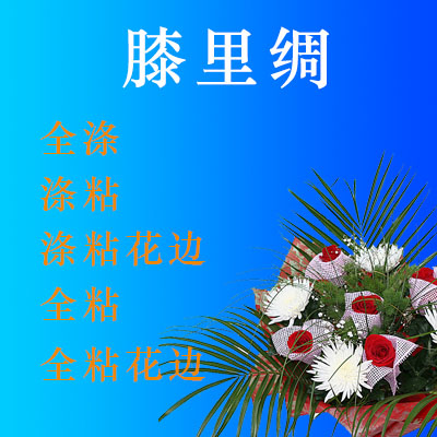 膝里绸产品目录