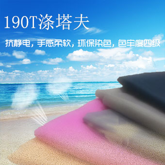 涤塔夫190T